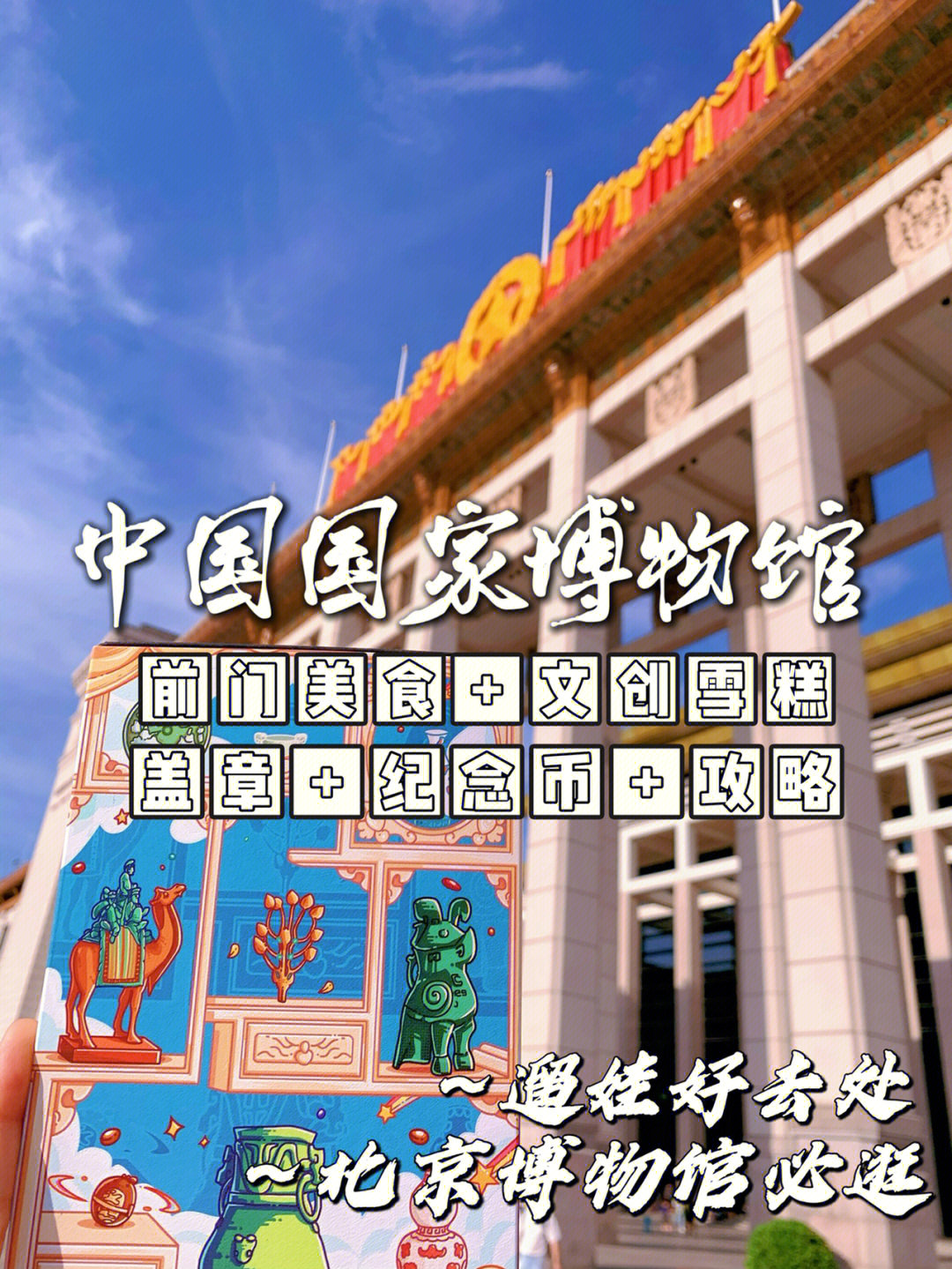 攻略8北京必逛博物馆中国国家博物馆