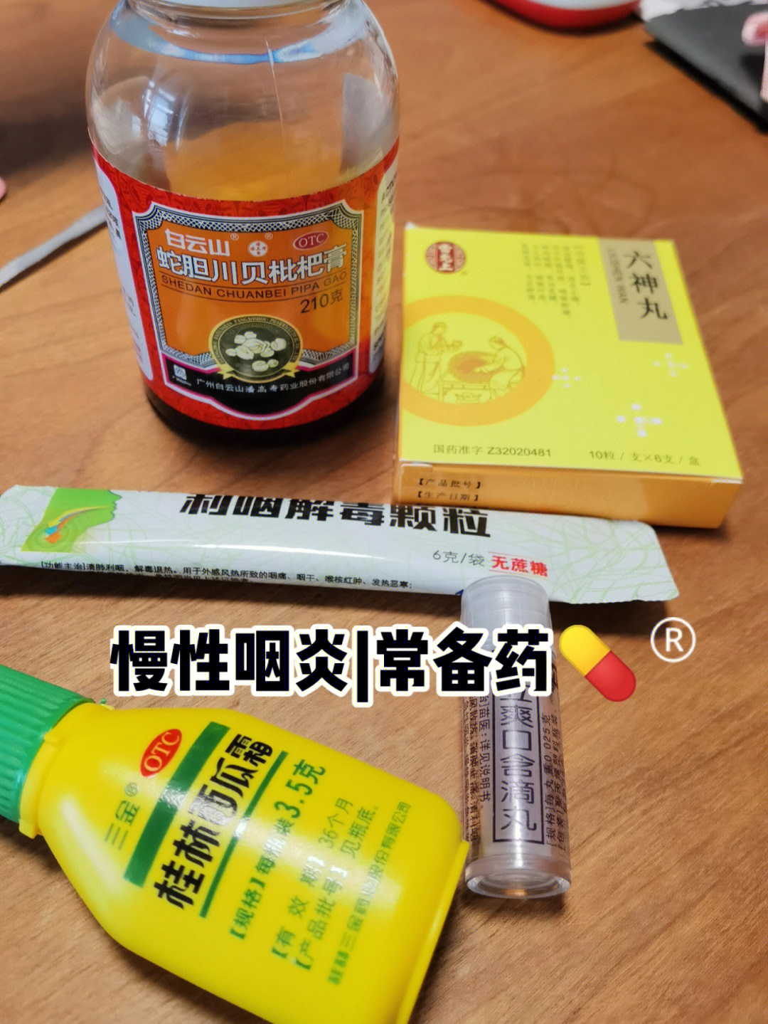 咽立爽越吃越严重图片