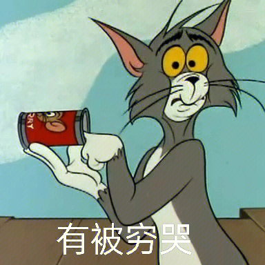 汤姆猫丧图笑到大哭图片