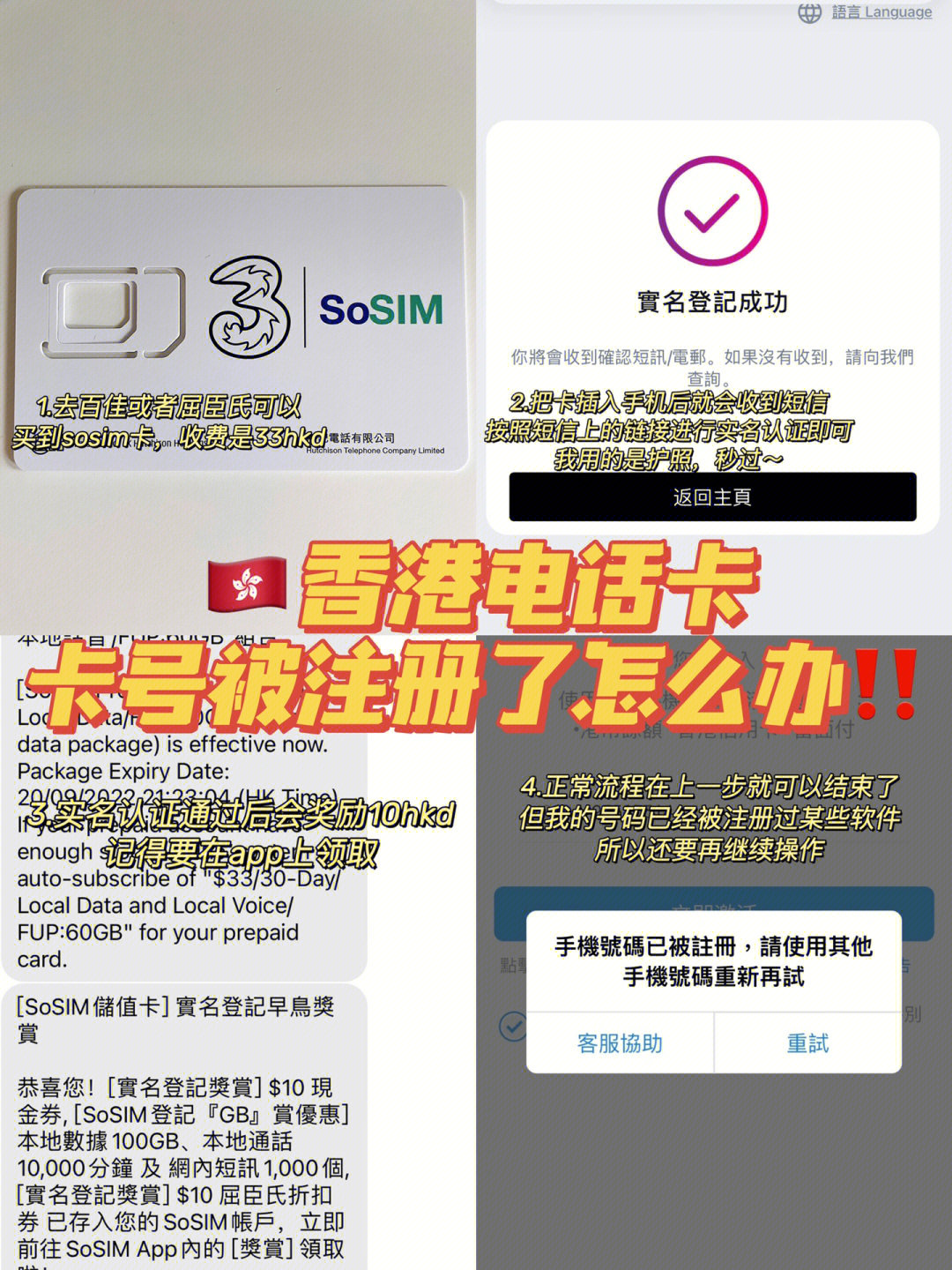 香港留学sosim手机卡购买和实名认证tips
