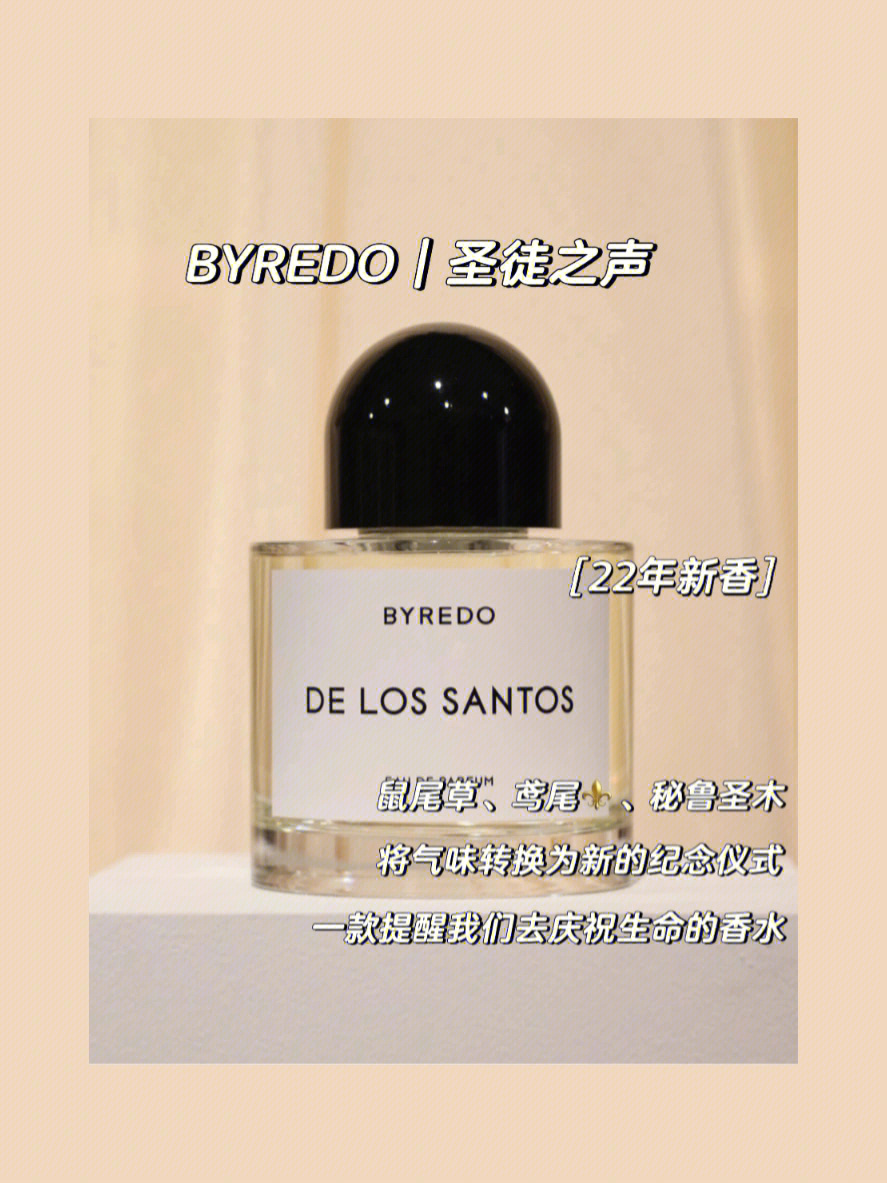 byredo柏芮朵22年新香圣徒之声