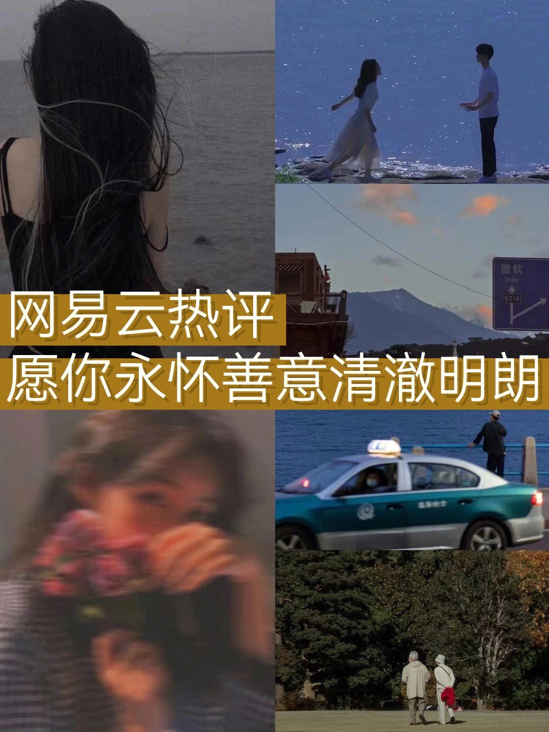 愿你永怀善意清澈明朗