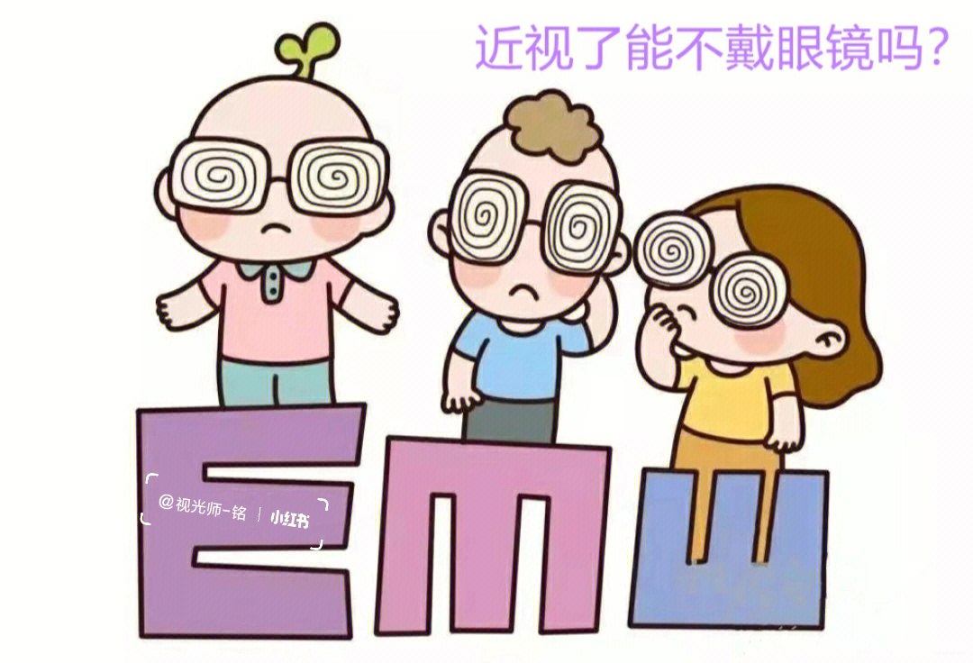 近视了度数不高能不戴眼镜吗?