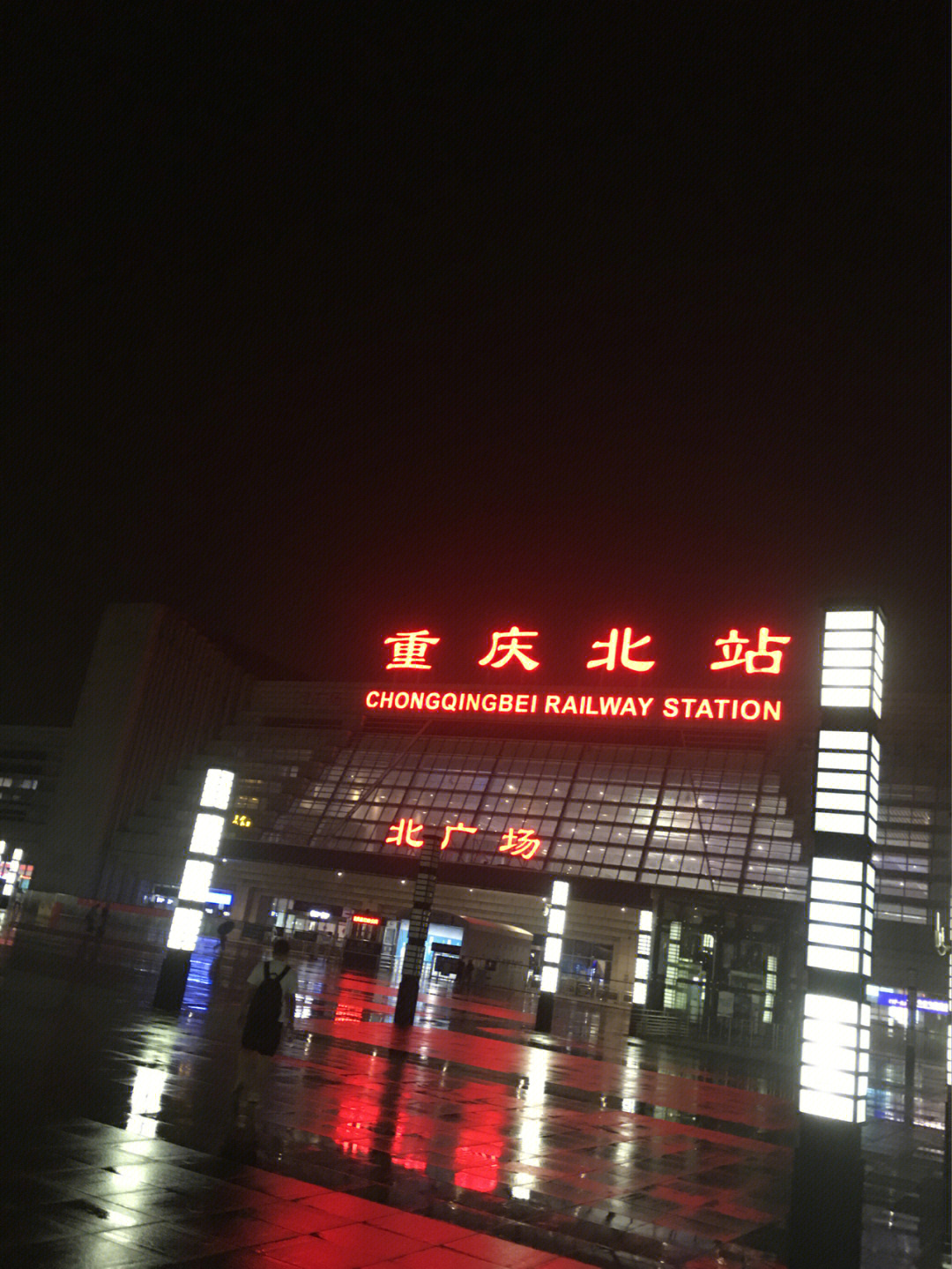 重庆北站图片夜景图片