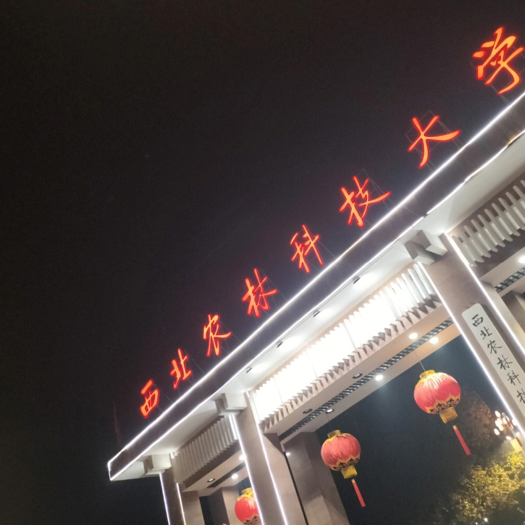 西北农林科技大学