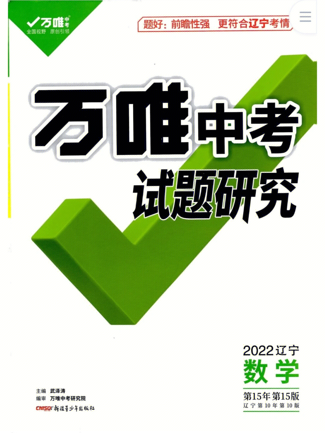 2022版辽宁中考数学万唯中考试题研究