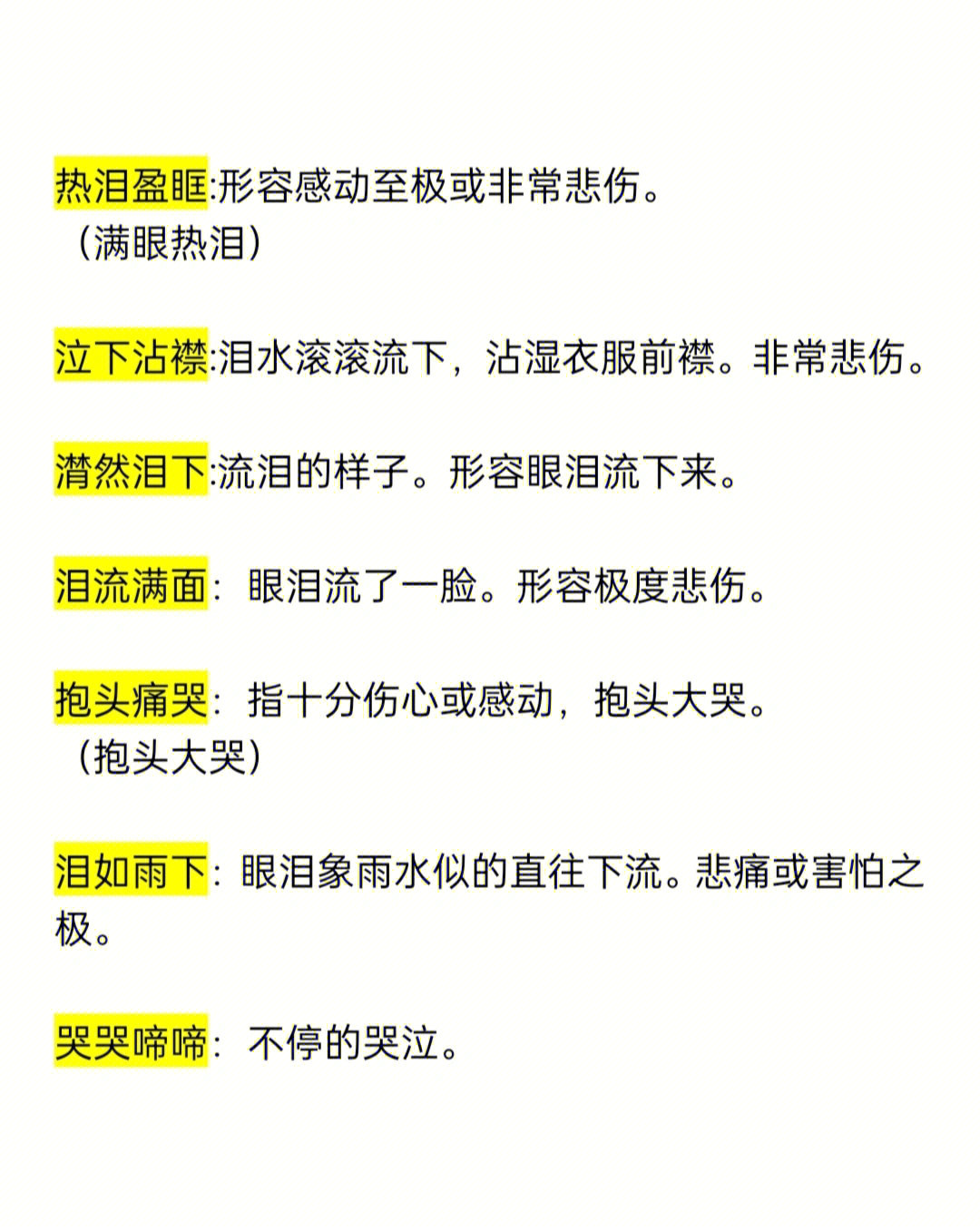 整理了表示哭的词语加解释,需要可以拿走,祝愿我们的写作之路顺利坦荡