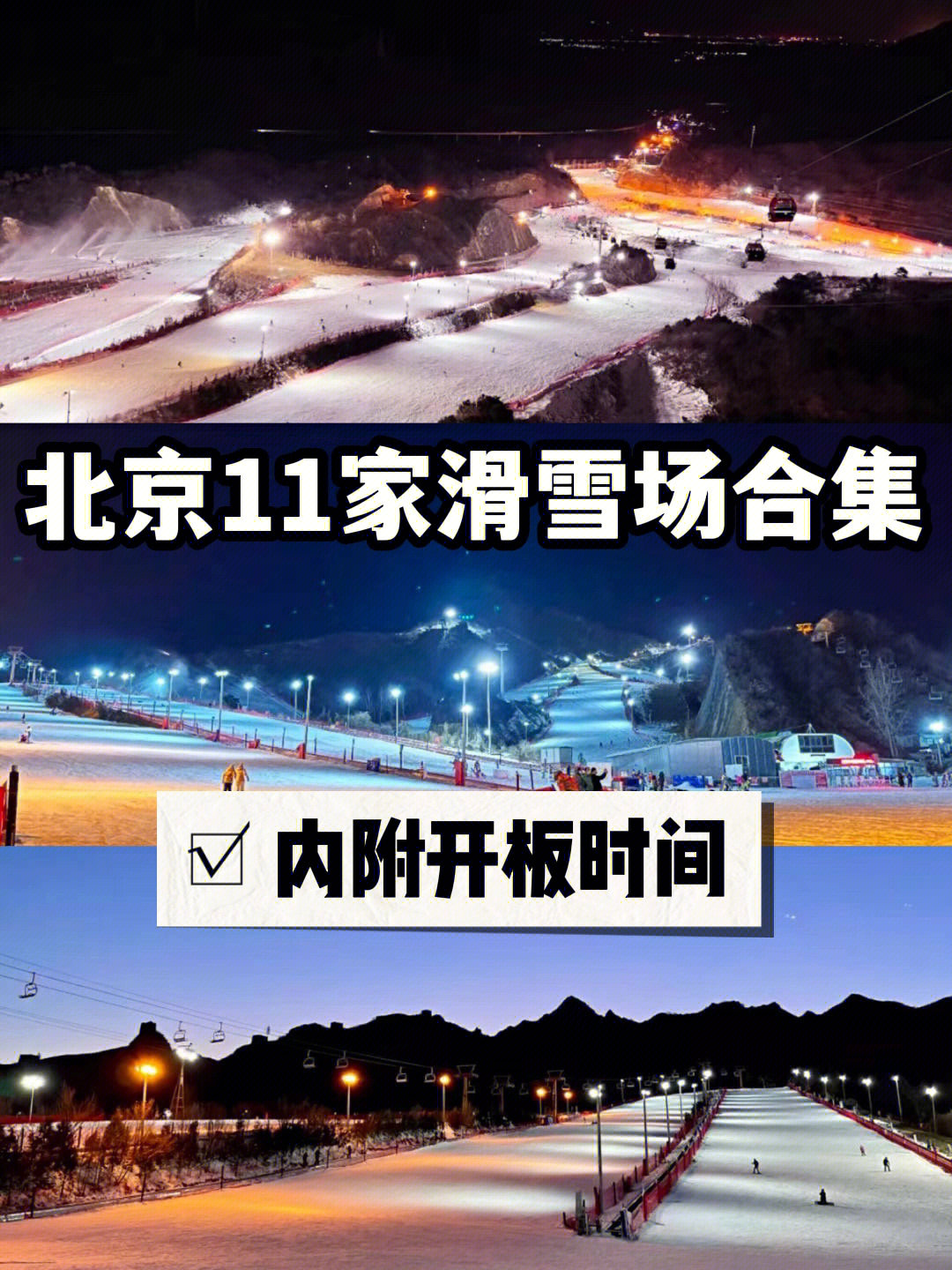 北京11家滑雪场合集内附开板时间及攻略