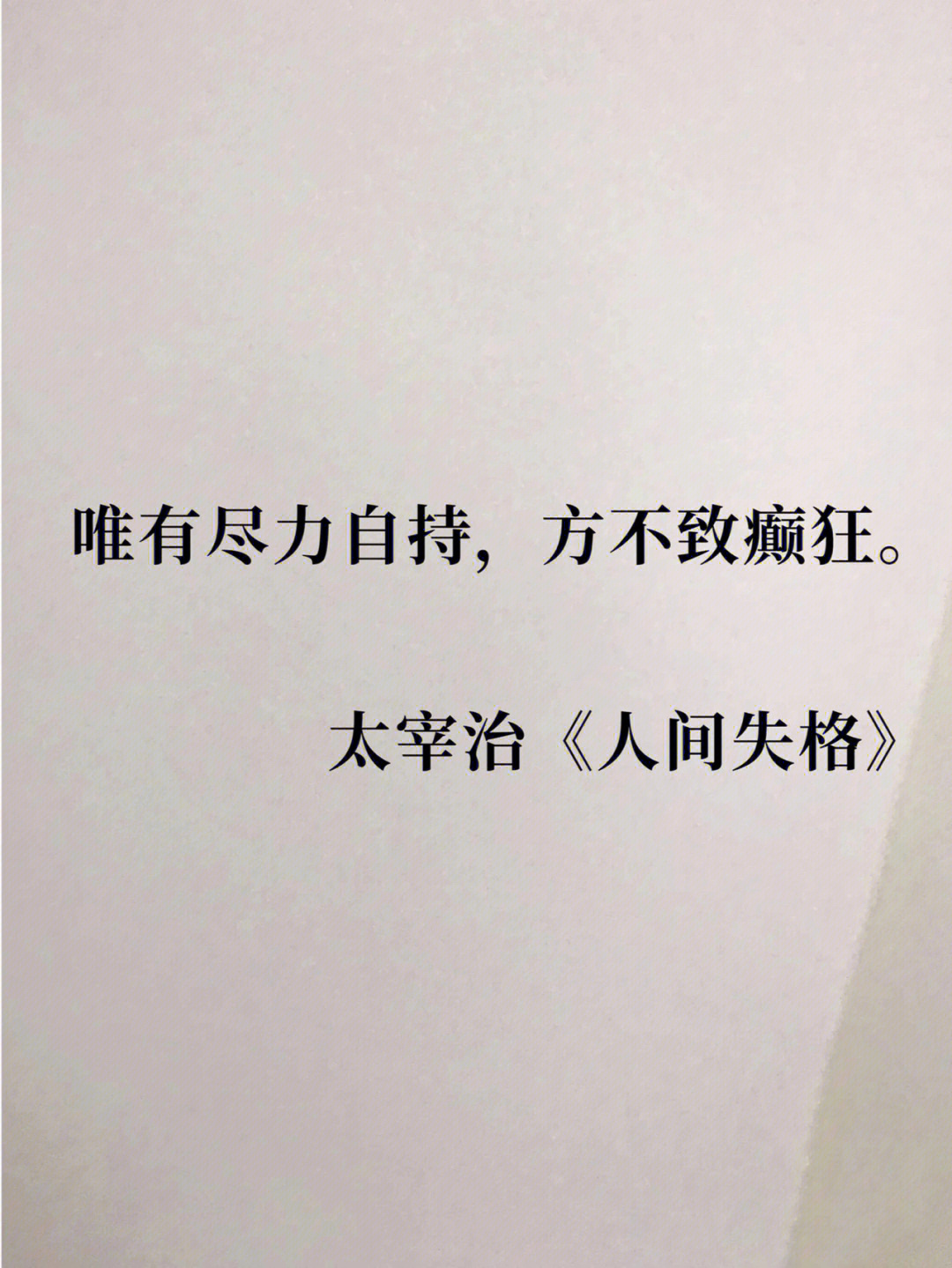 唯有尽力自持方不致癫狂