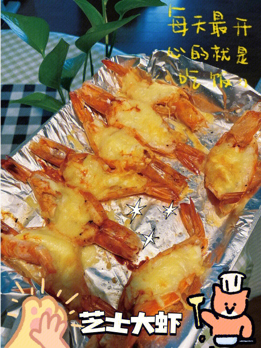 烤箱菜谱芝士焗大虾