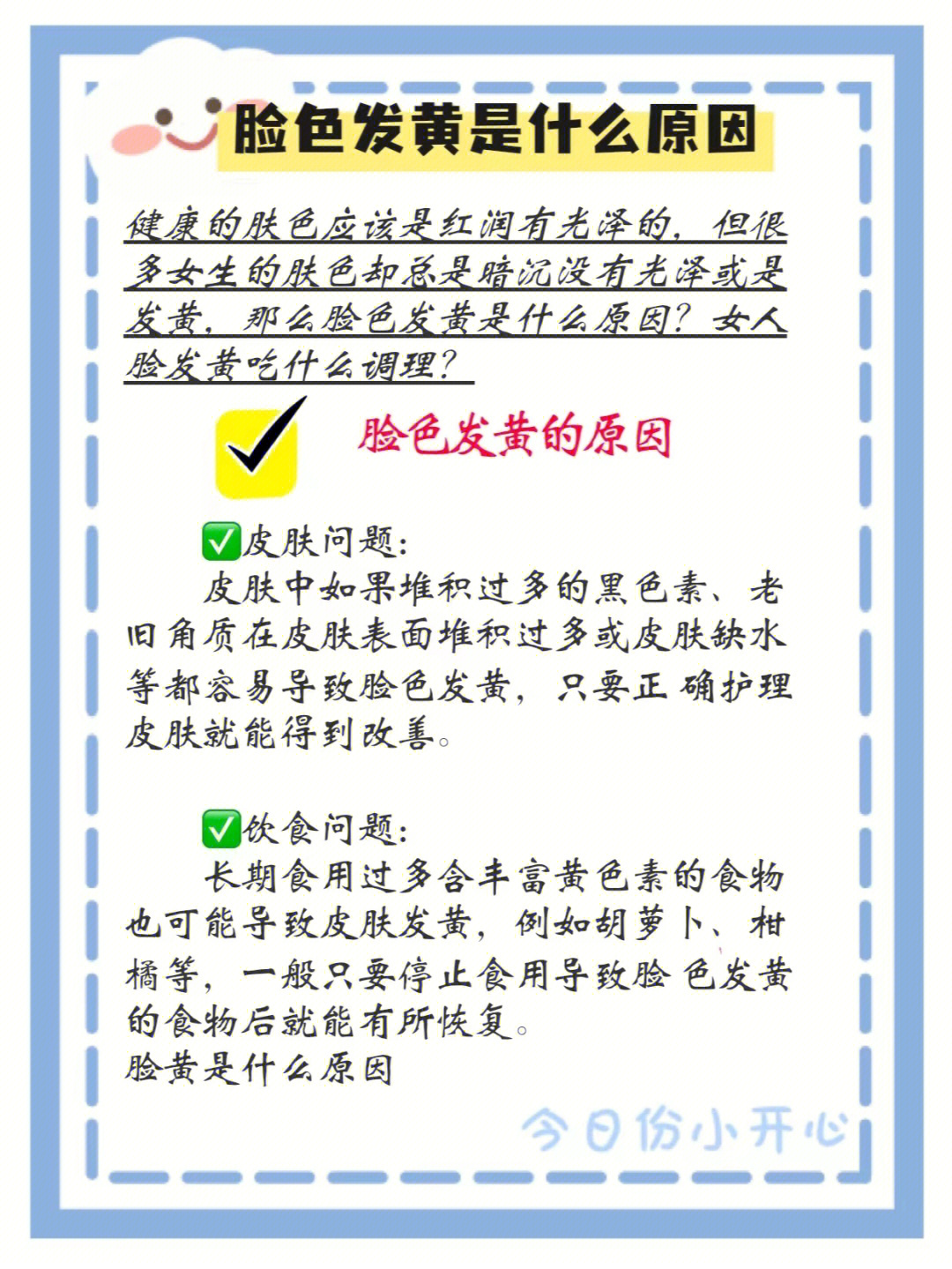 但很多女生的肤色却总是暗沉没有光泽或是发黄,那么脸色发黄是什么