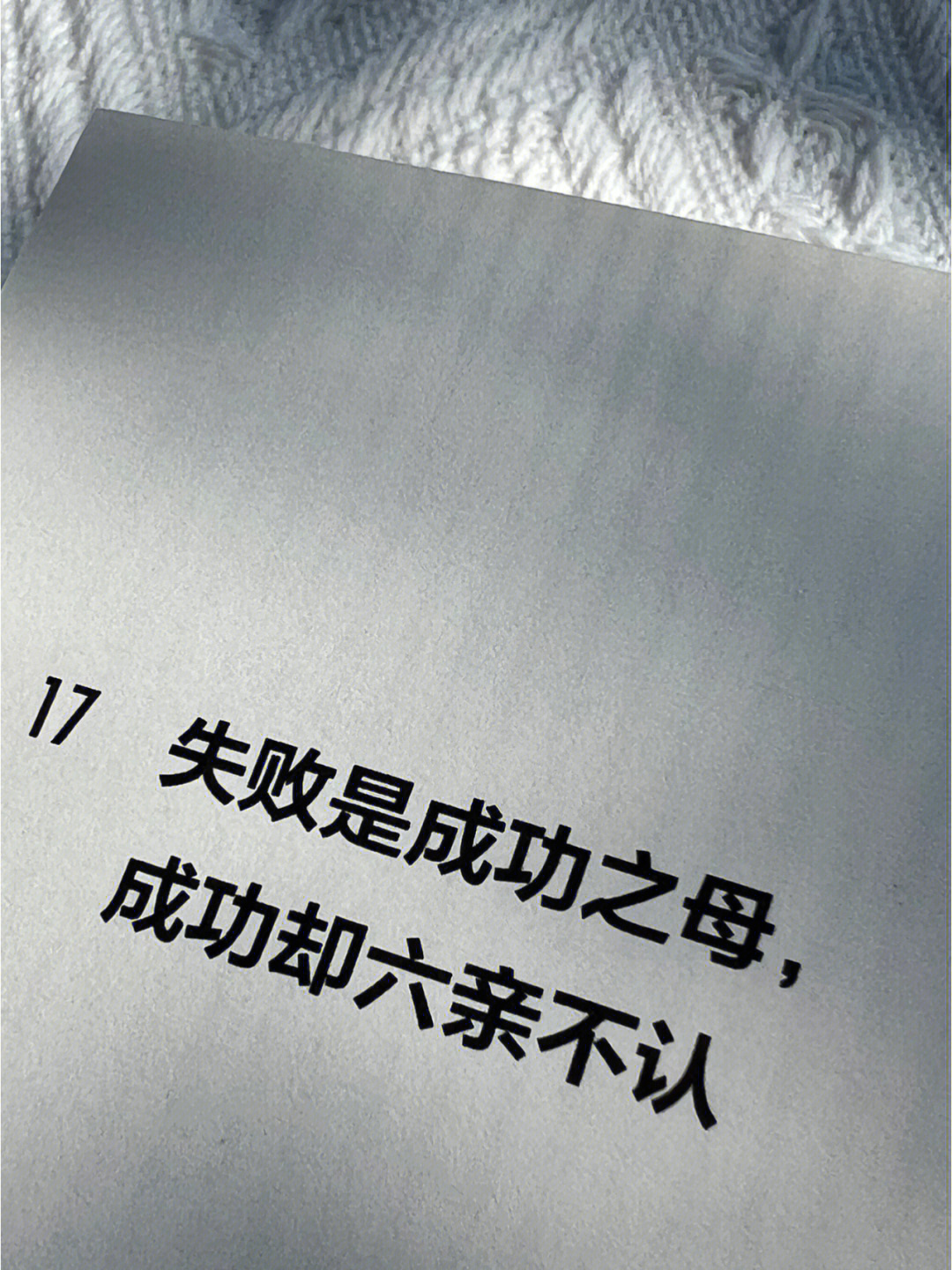 失败是成功之母成功却六亲不认