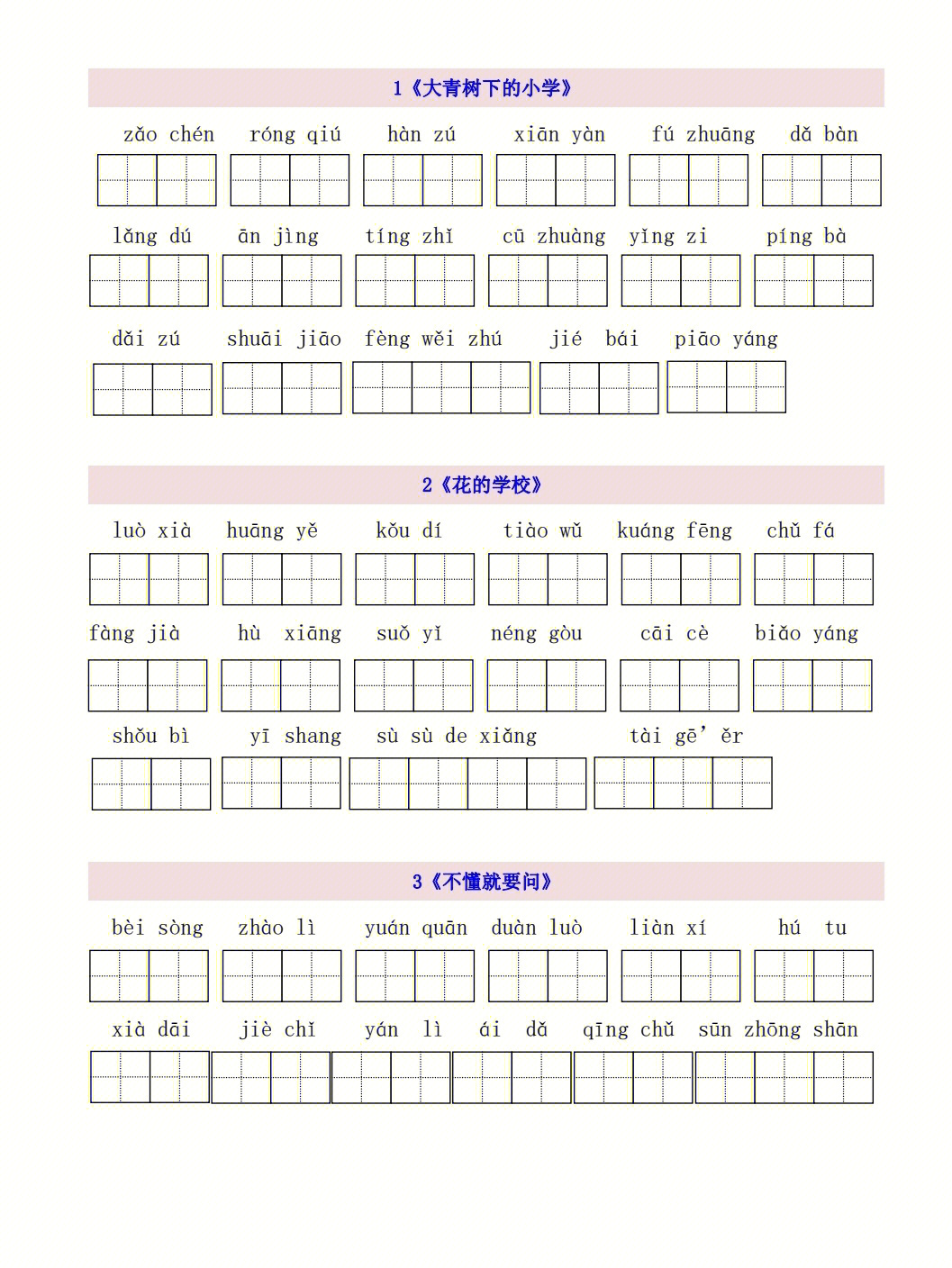 部编版 三上 第一单元看拼音写词语#小学语文#三年级语文#小学