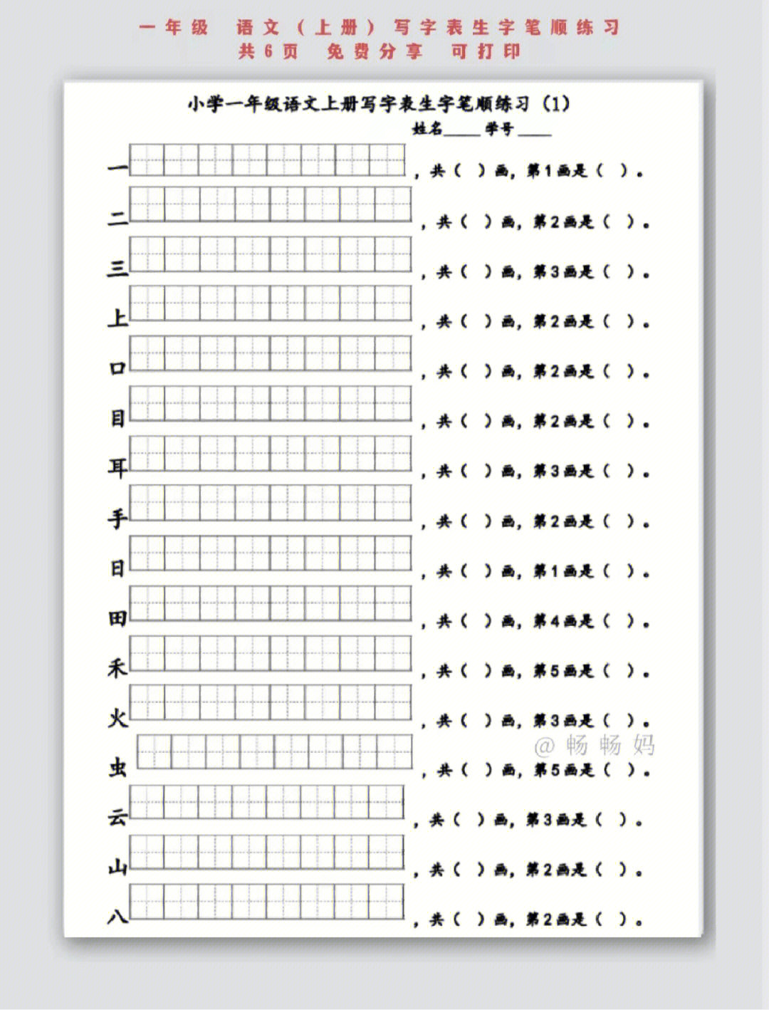 笔记灵感小学一年级语文上册写字表生字笔顺练i,笔顺笔画顺序写乱的