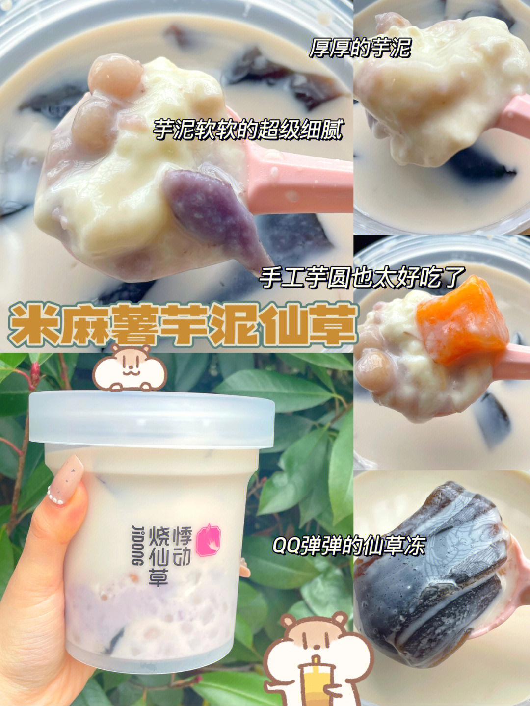 米麻薯芋泥仙草捞图片