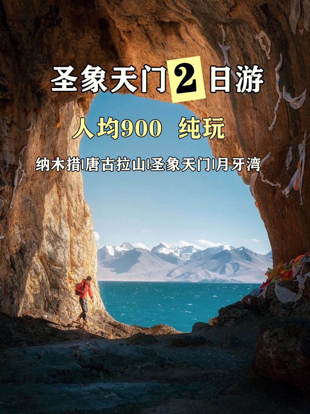 西藏旅游纳木错圣象天门2日游