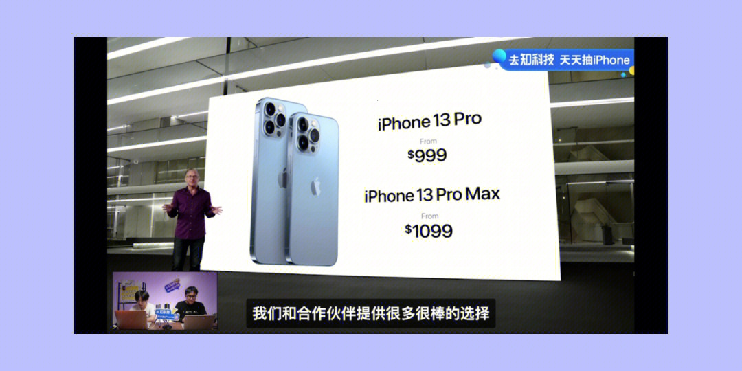 刚刚在哪个博主一起带着看的iphone13发布会,此次iphone13作为压轴,先