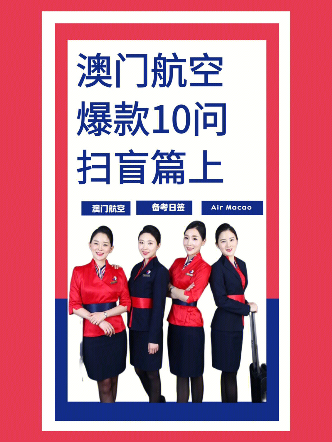 澳门航空制服图片