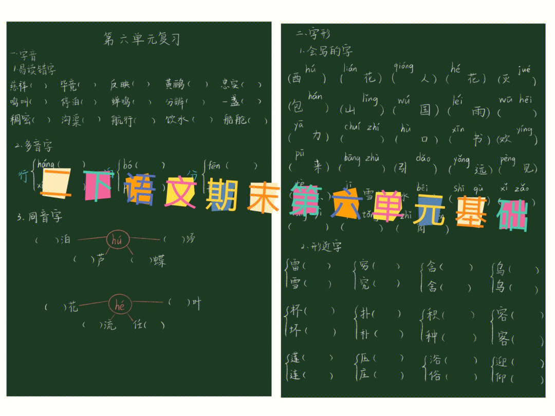 69二年级下语文第六单元基础复习