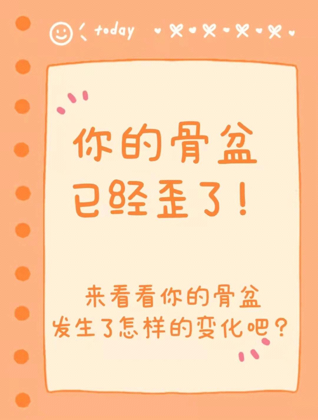 俗话说骨盆不正则全身不正,骨盆上连脊柱,下连下肢,当骨盆出问题时