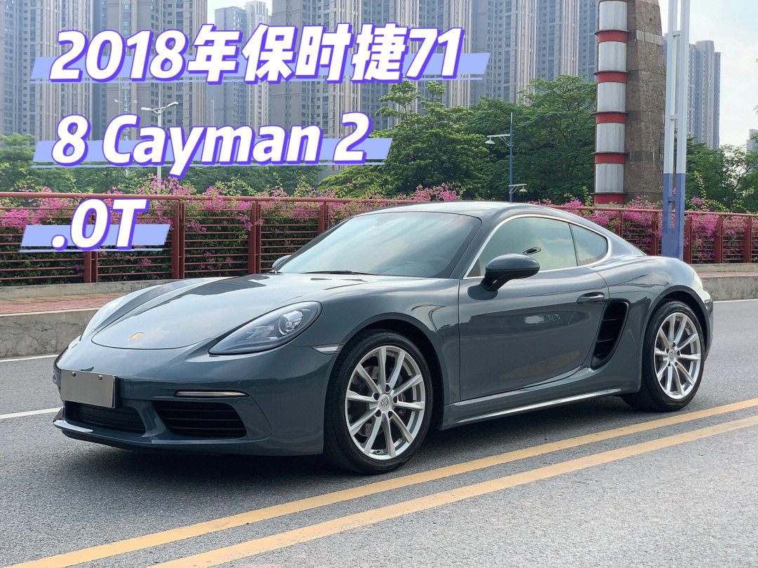 2018年保时捷718,一手硬顶跑车.选配了水泥灰颜色,和选配19寸的轮玲.