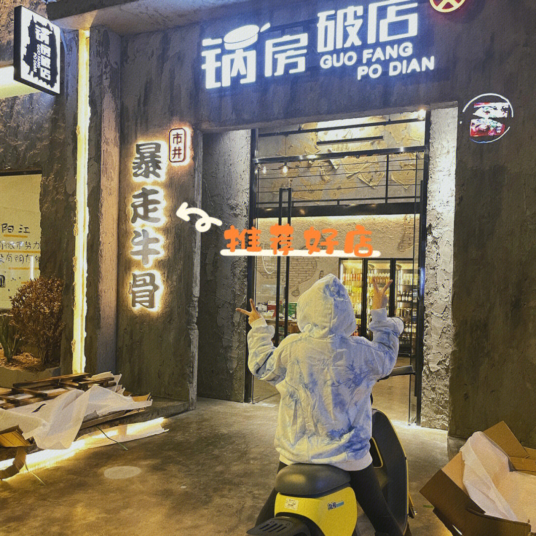 锅房破店暴走牛骨总店图片