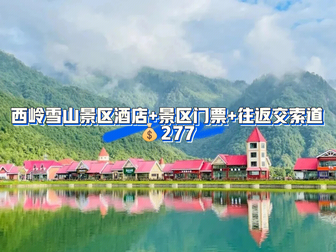 西岭雪山景区门票图片