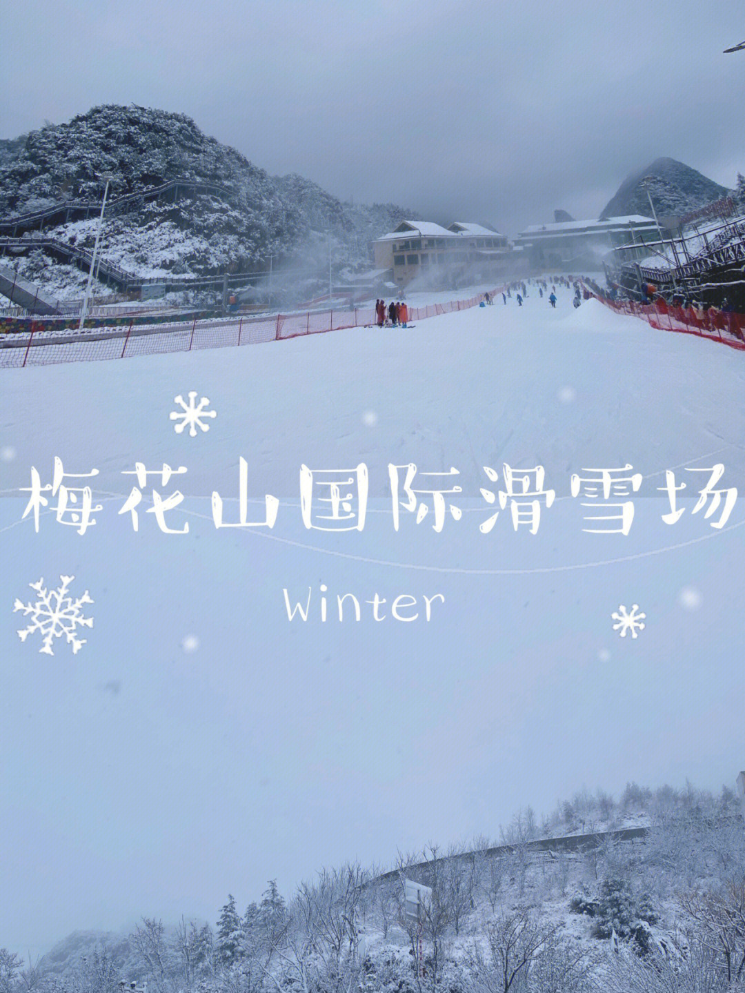 梅花山滑雪场电话图片