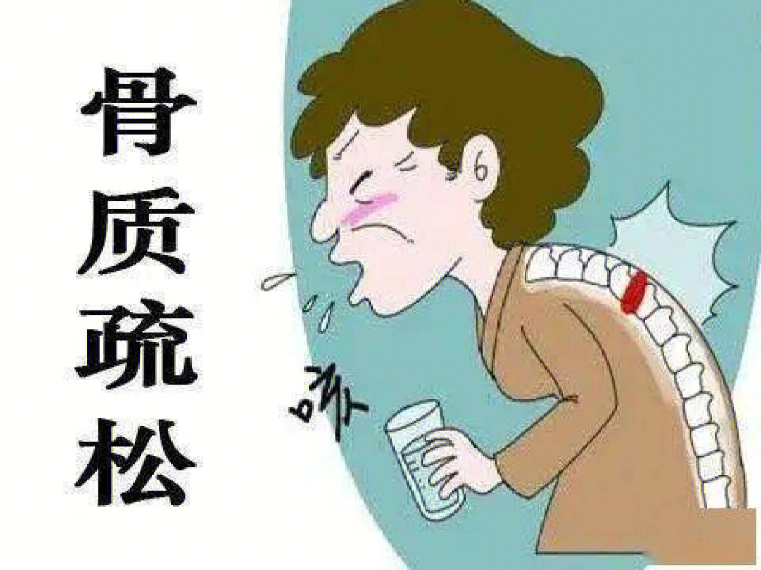 得了骨质疏松症要做到以下几点