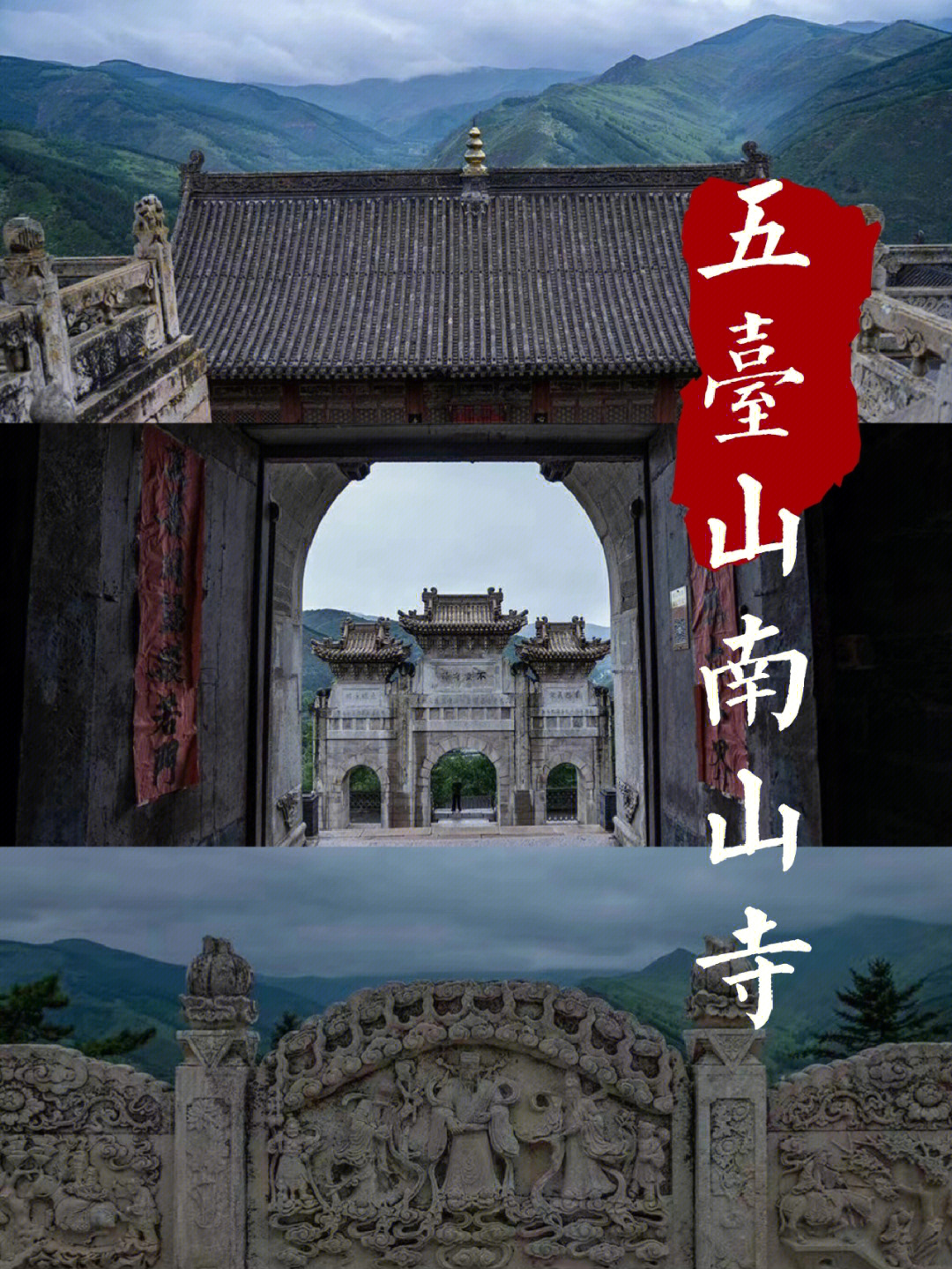 五台山南山寺一生必打卡的寺庙