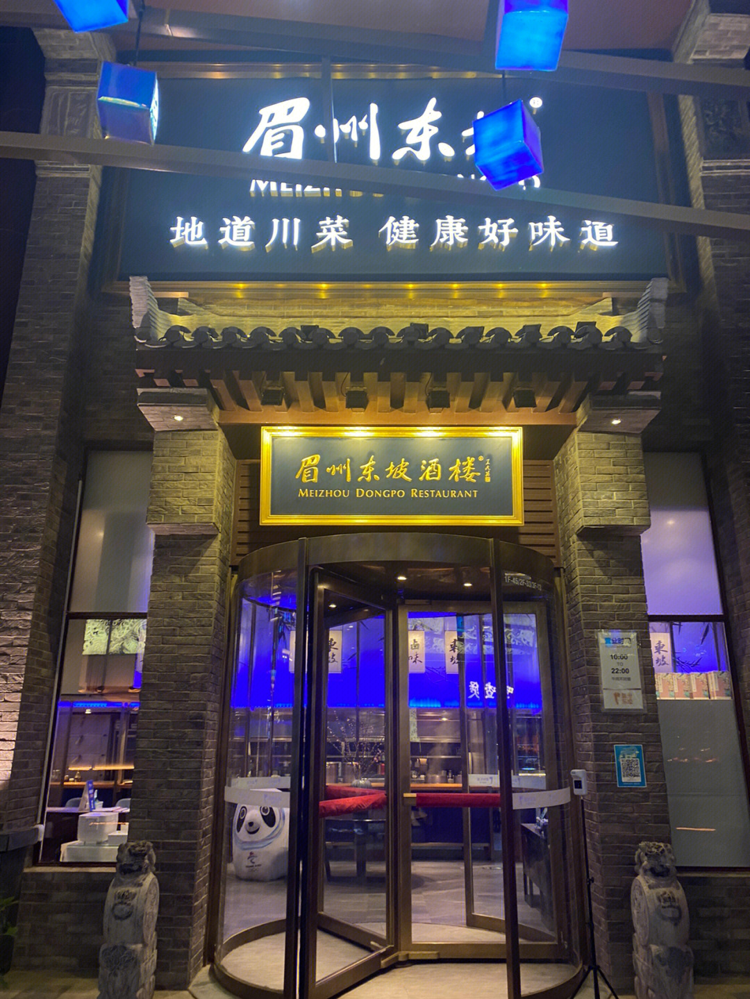 眉州东坡宽窄巷子店图片