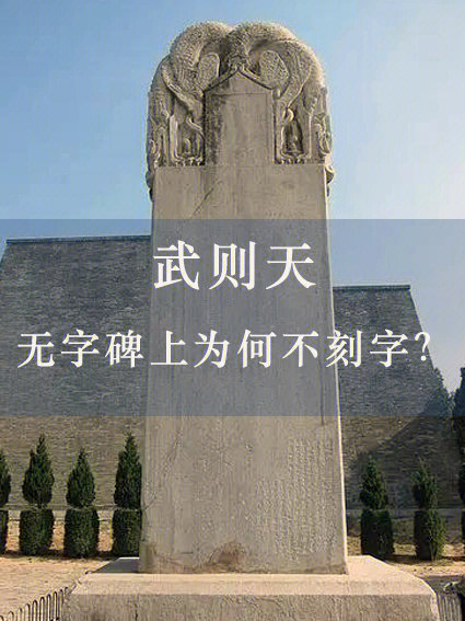 武则天无字碑意义图片