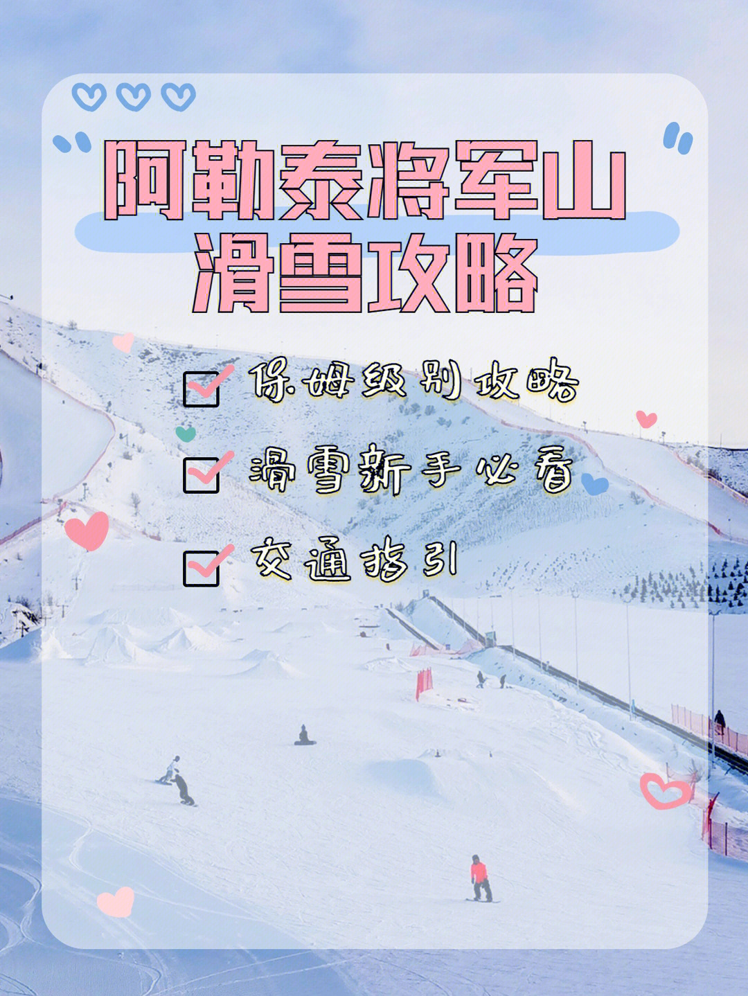 滑雪新手必看阿勒泰将军山滑雪场滑雪攻略