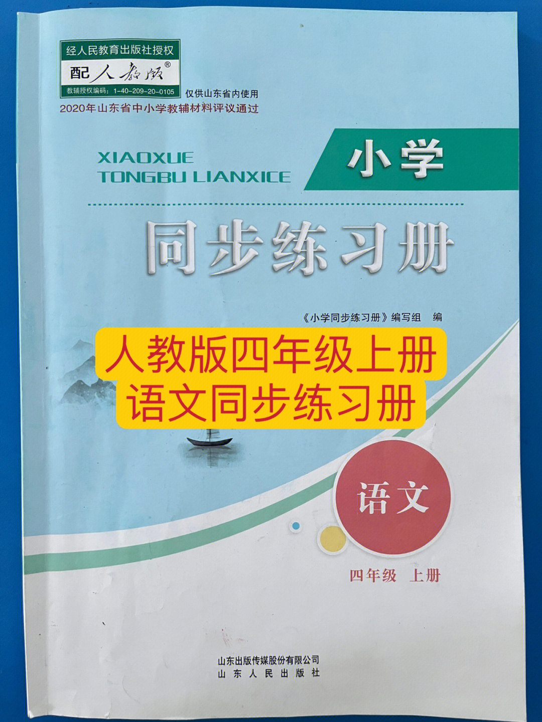 人教版四年级上册语文同步练习册p3845