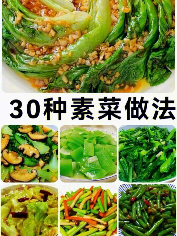 30种素菜家常菜的做法