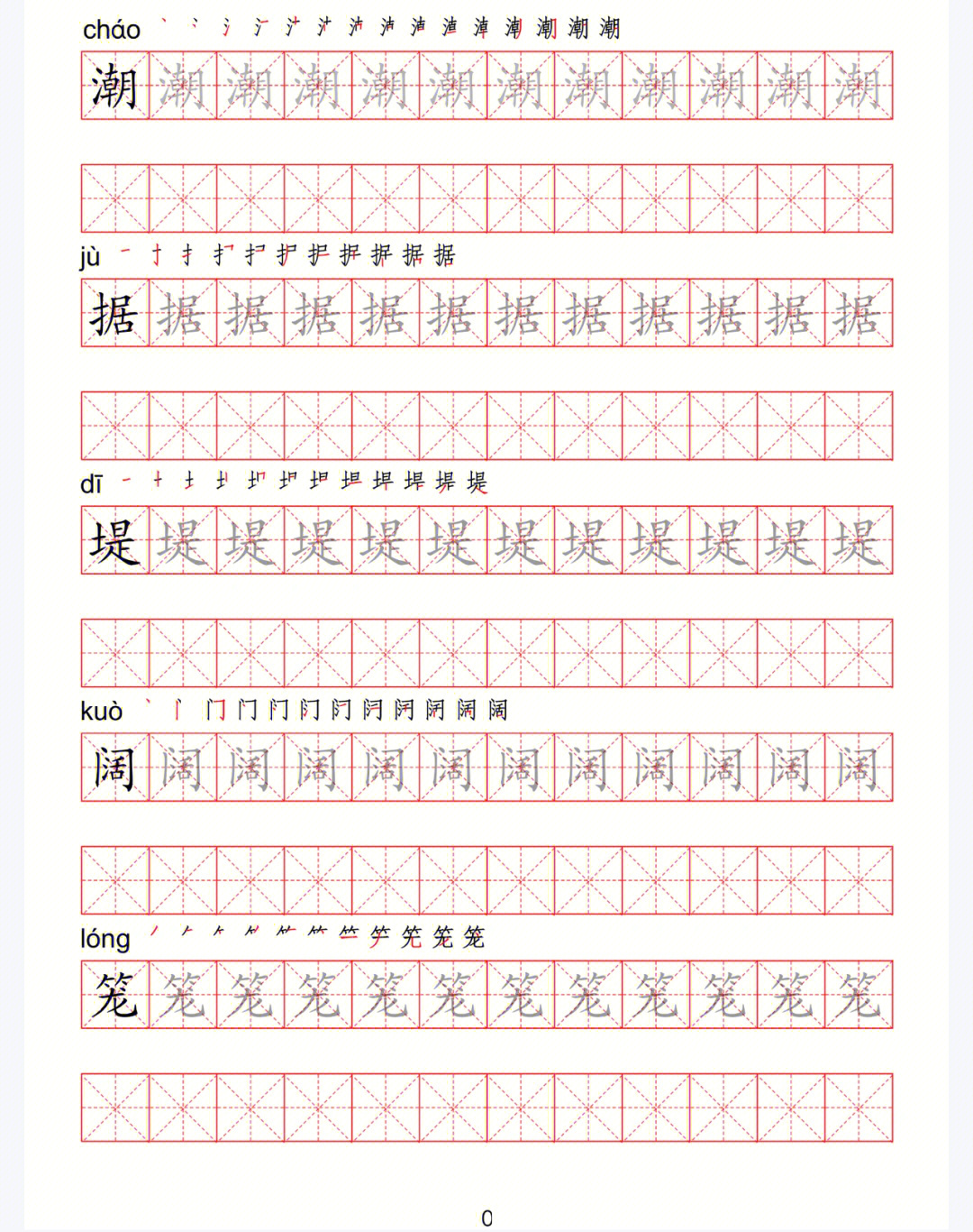 四年级上册语文同步生字字帖免费分享