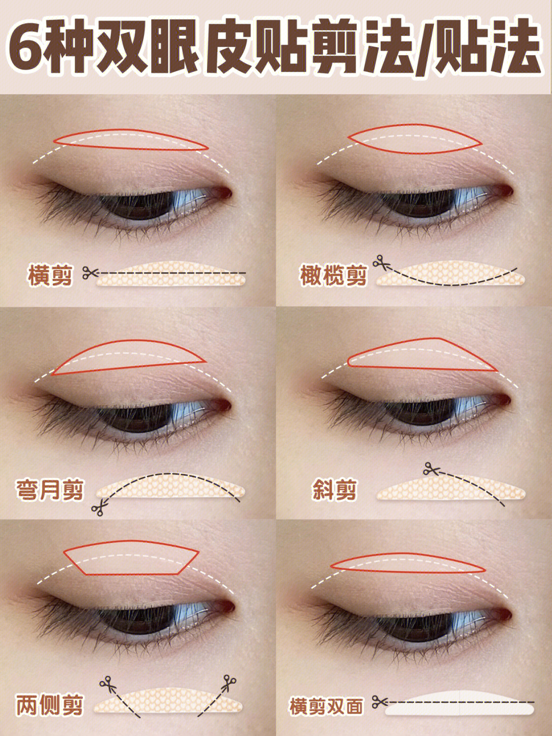 6种双眼皮贴法60日常实用不同眼型