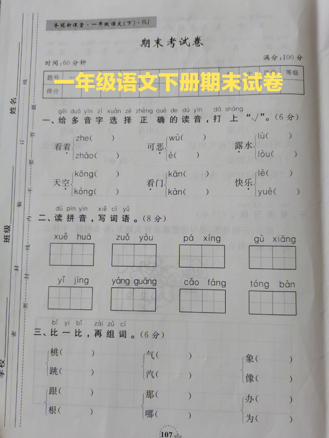 一年级语文下册期末试卷