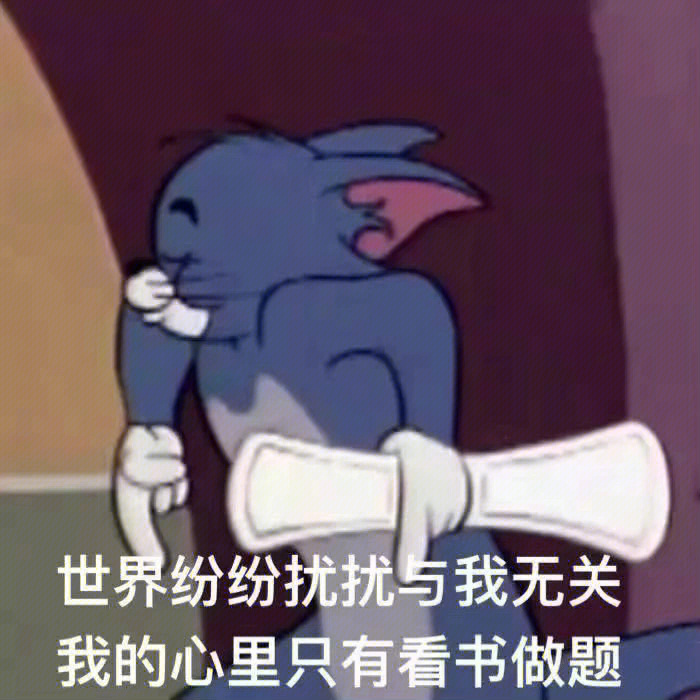 汤姆猫看书表情包原图图片