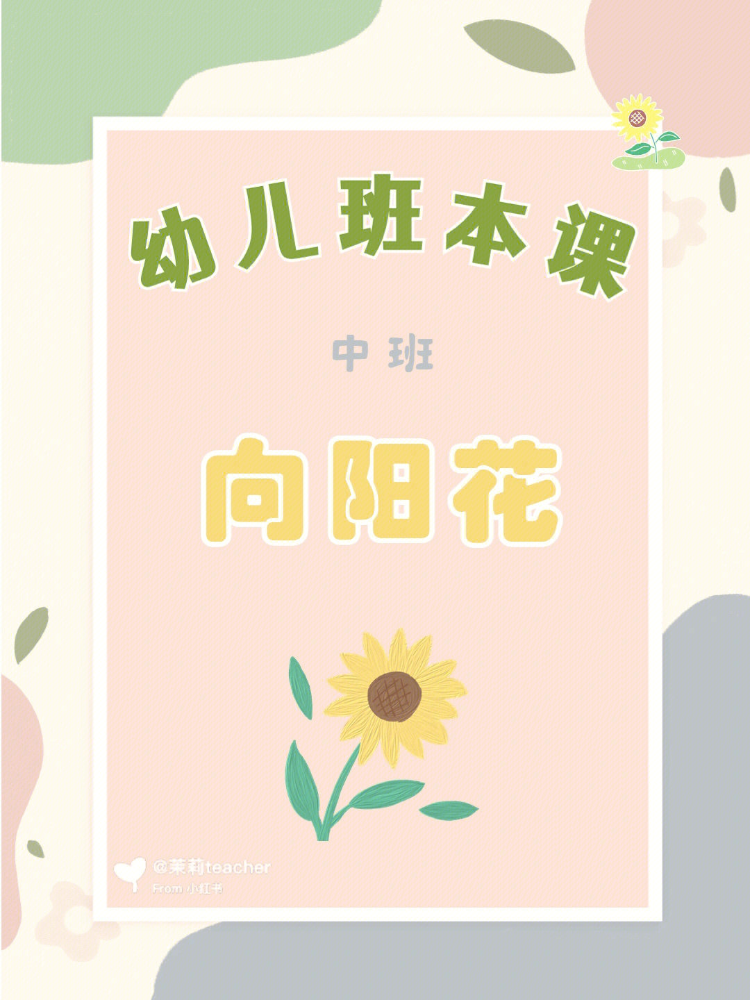 [仙女r]今日分享幼儿园中班班本课《向阳花.