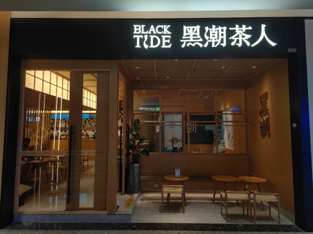 黑潮奶茶店总部图片