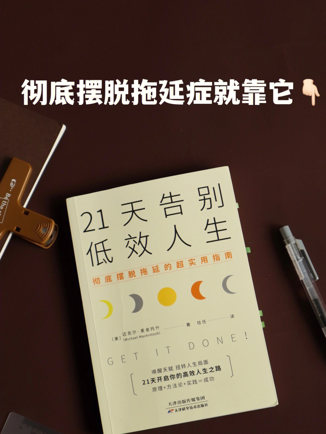 工具书用21天让你拥有开挂的人生