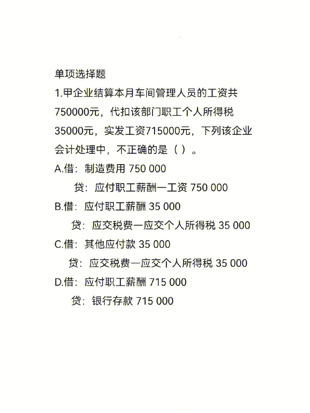 初级会计实务单项选择题#会计 做完后飘答案,第二天公布答案是会根据