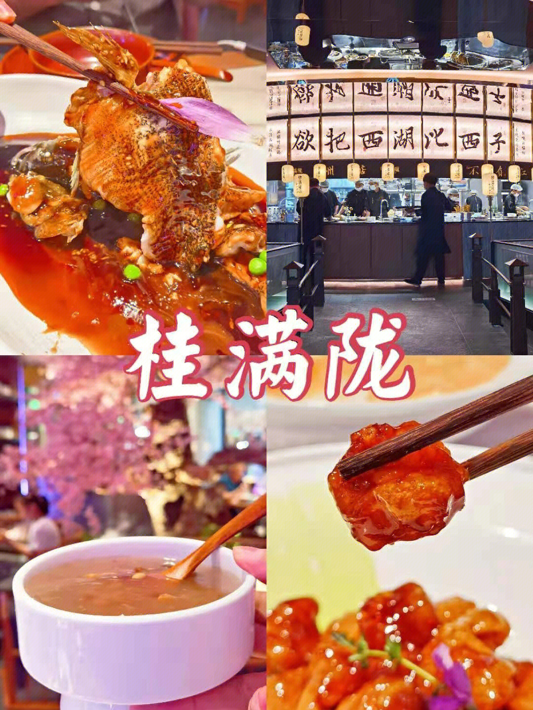 近年来国风渐起,桂满陇作为上海必吃榜上榜品牌,是北京 上海 深圳等地