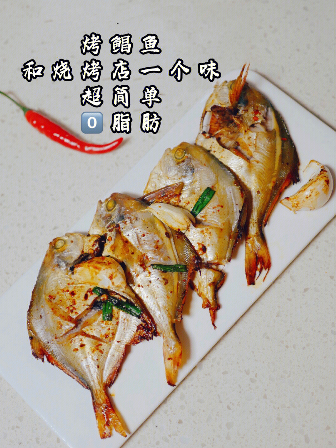 空气炸锅烤金鲳鱼图片