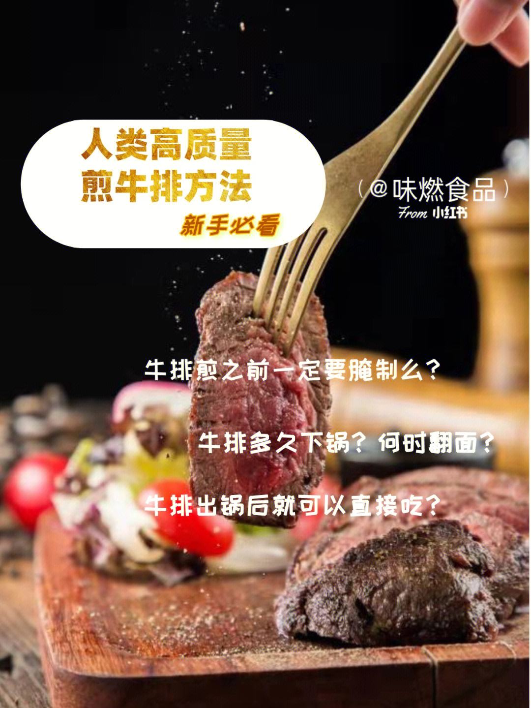 【味燃熟肉计】如何正确煎牛排(新手小白必看)979797选好肉之后