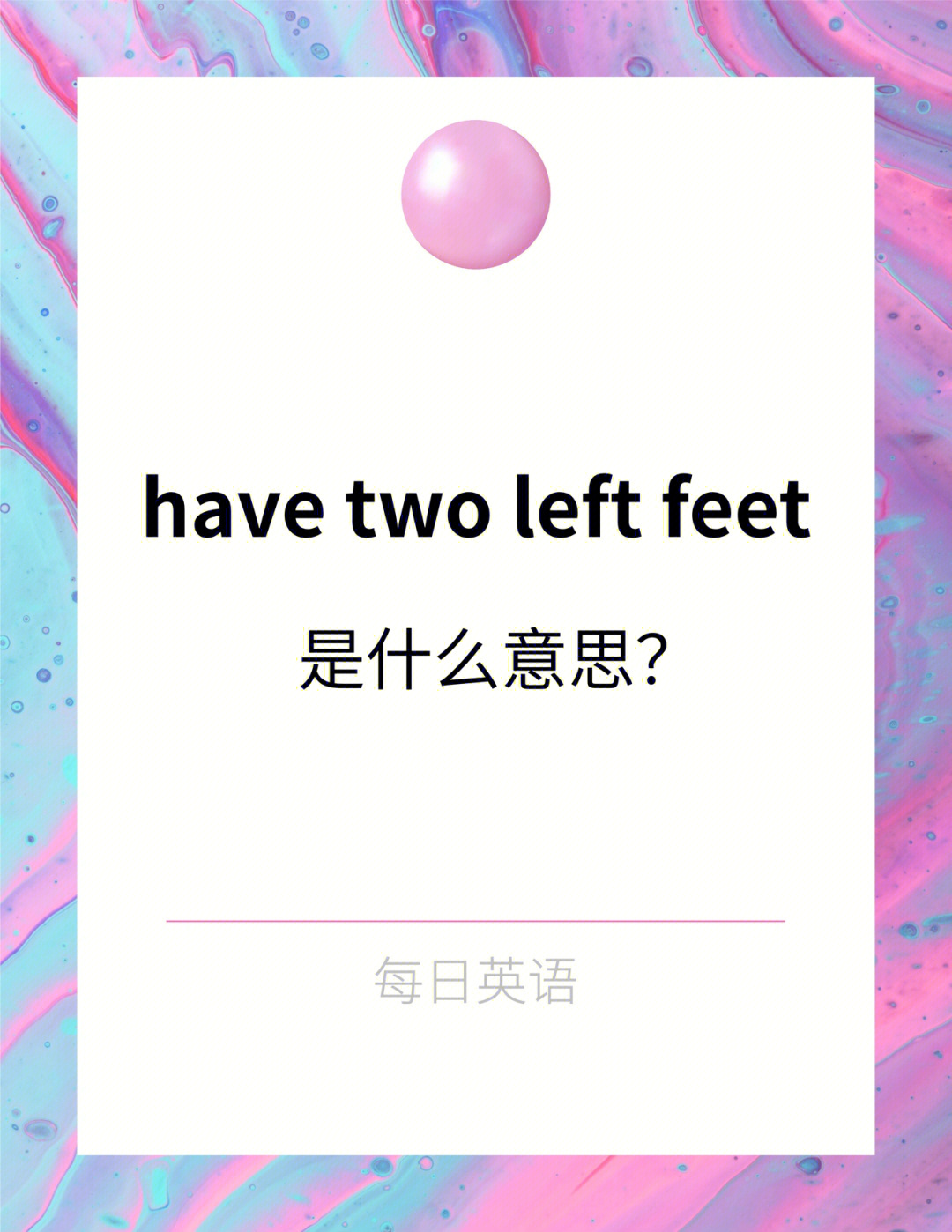 每日英语havetwoleftfeet是什么意思