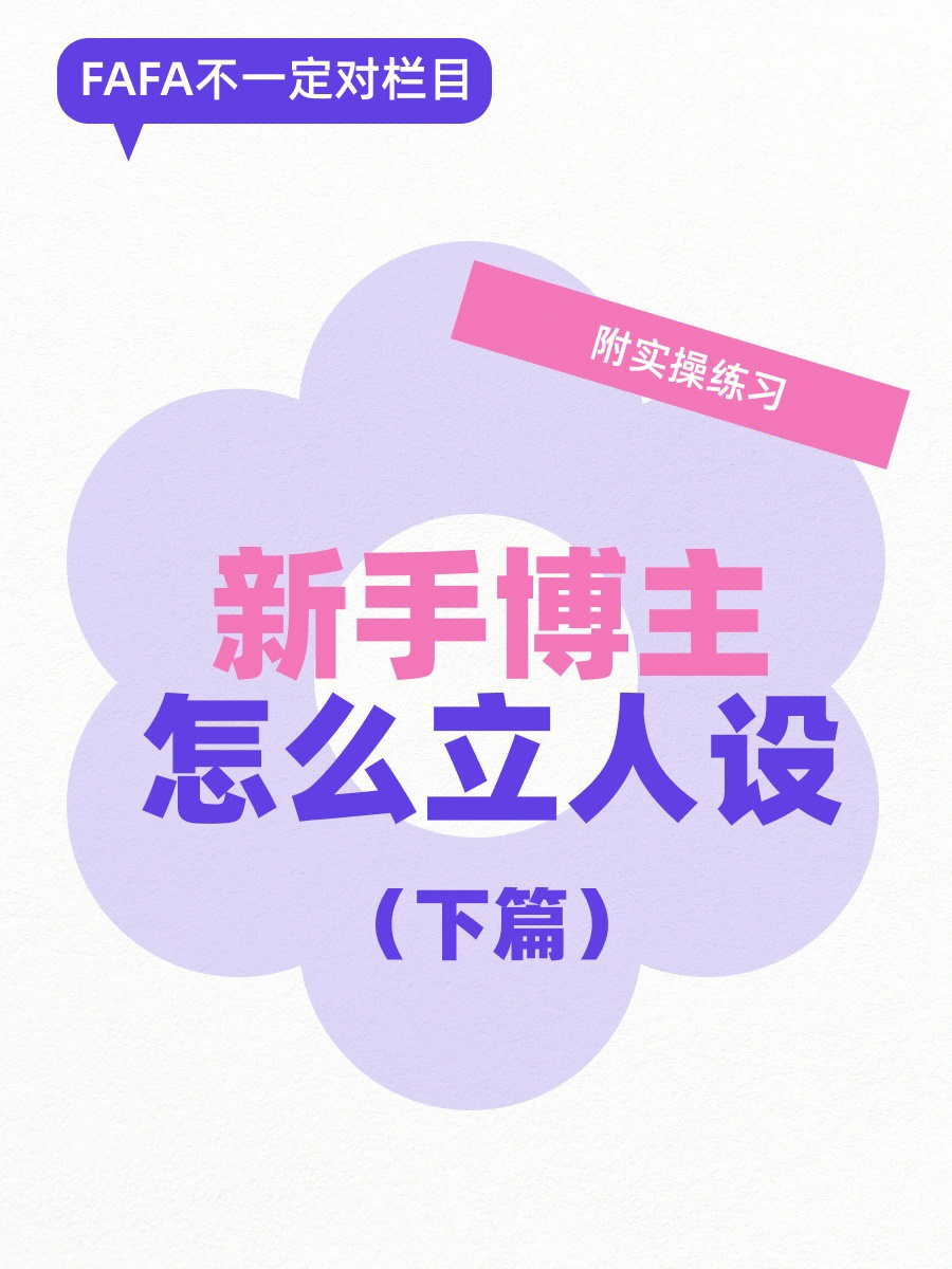 99上一期我们说了新手博主要立住人设,不断给自己贴标签98这一期