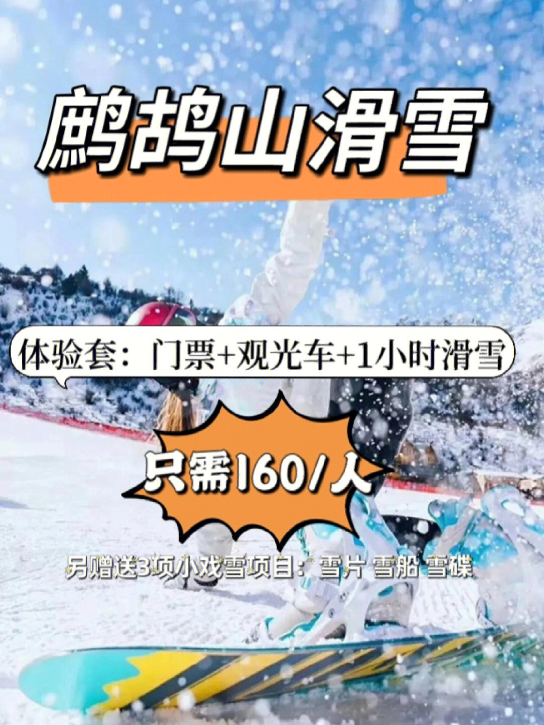 鹧鸪山滑雪场门票图片