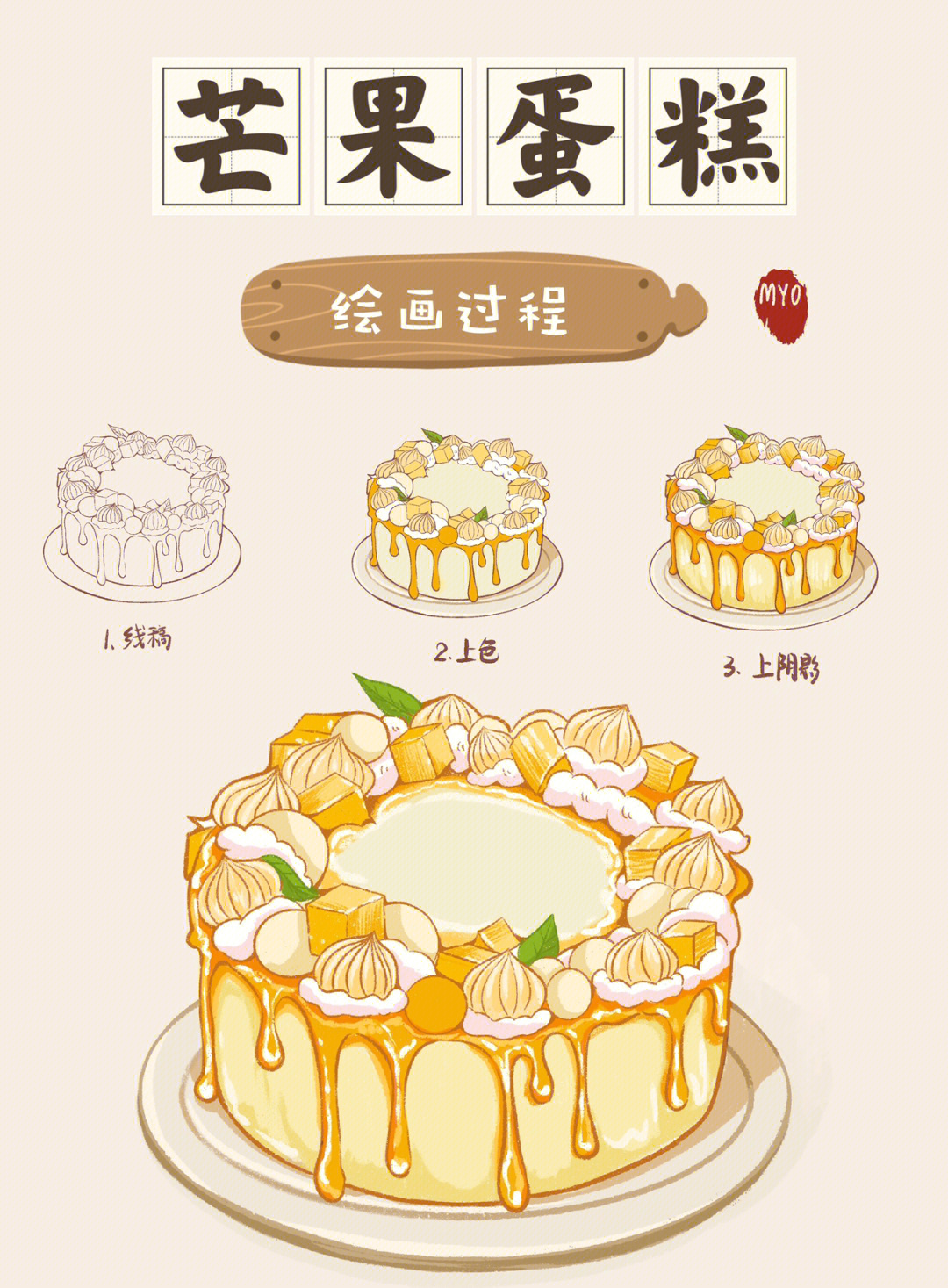 绘画过程芒果蛋糕mangocake